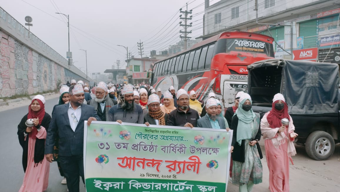 রূপগঞ্জে ইক্বরা কিন্ডারগার্টেন স্কুলের ৩১তম প্রতিষ্ঠাবার্ষিকী উদযাপন