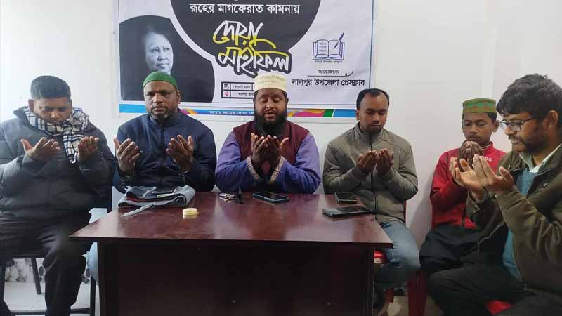 লালপুর উপজেলা প্রেস ক্লাবে খালেদা জিয়ার রুহের মাগফেরাত কামনায় দোয়া