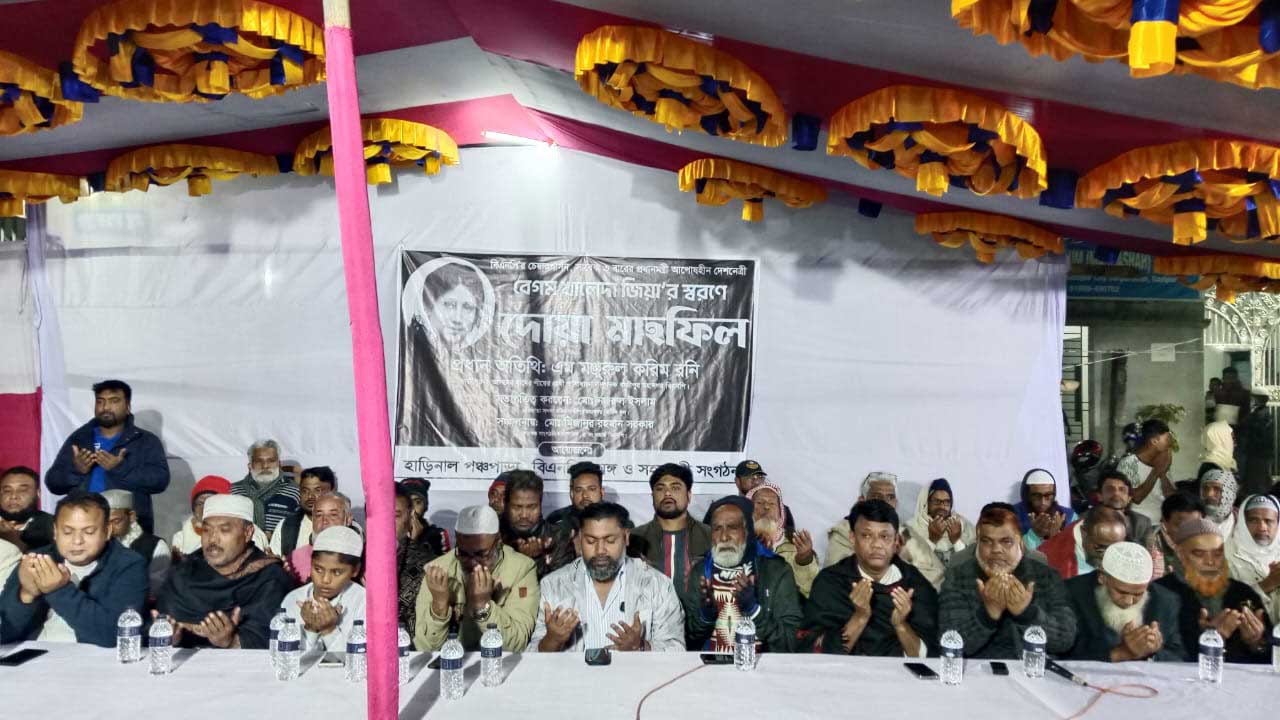 গাজীপুরের হাড়িনালে বেগম খালেদা জিয়ার স্মরণে দোয়া মাহফিল অনুষ্ঠিত