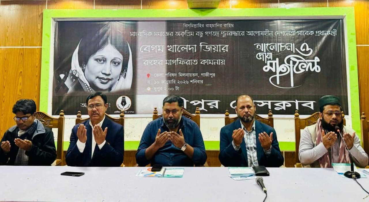 খালেদা জিয়ার রুহের মাগফেরাত কামনায় গাজীপুর প্রেসক্লাবের দোয়া