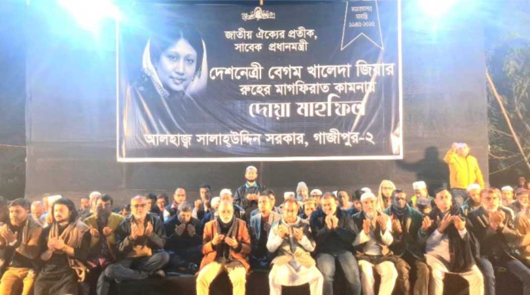 বেগম জিয়ার রুহের মাগফিরাত কামনায় সালাহউদ্দিন সরকারের উদ্যোগে দোয়া মাহফিল