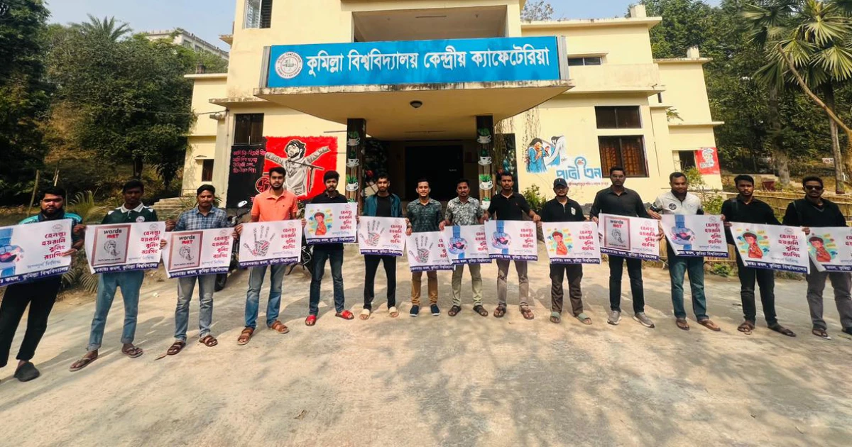 র‍্যাগিংবিরোধী সচেতনতা জোরদার করতে কুবিতে ‘কমল’-এর ক্যাম্পেইন