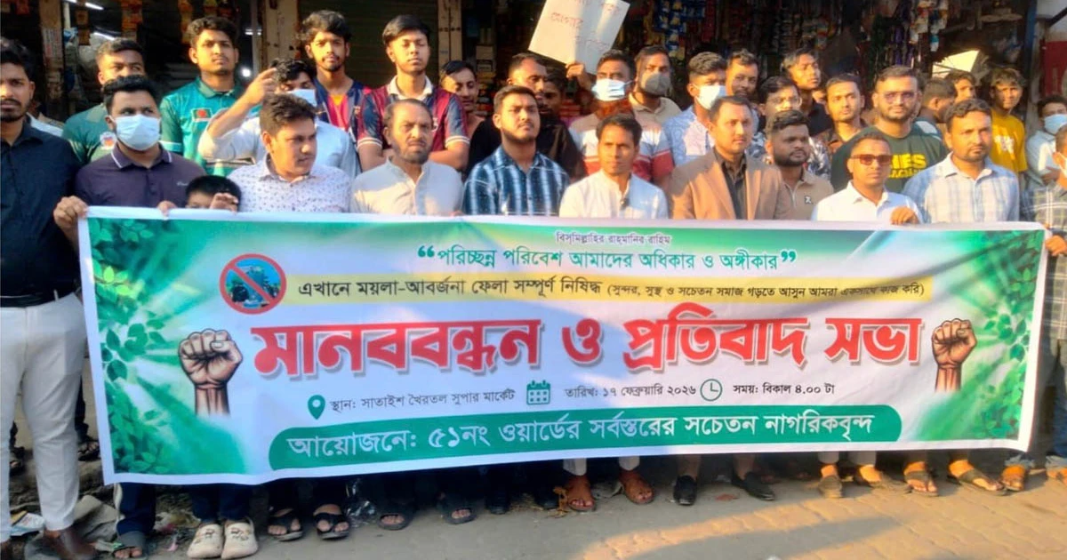 টঙ্গীতে রাস্তার পাশে ময়লা ফেলা বন্ধের দাবিতে মানববন্ধন