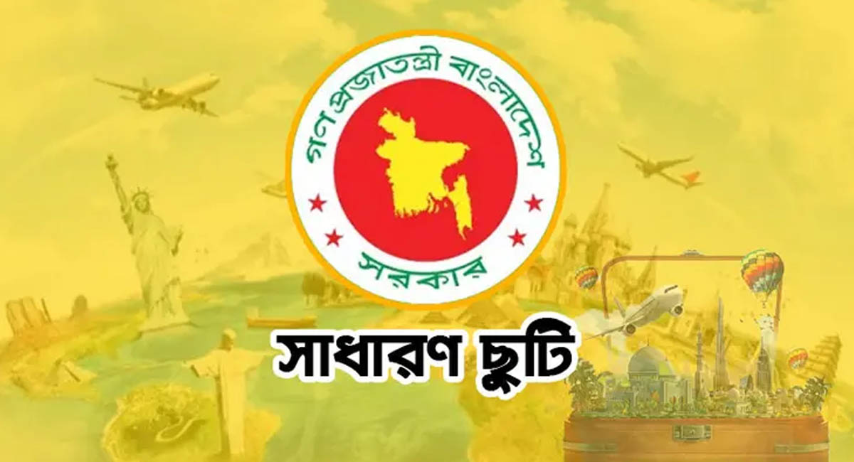 ঈদের আনন্দ দ্বিগুণ করতে আসছে দীর্ঘ ছুটির ঘোষণা