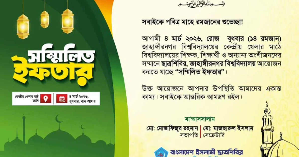 জাবিতে শিবিরের সম্মিলিত ইফতার বুধবার