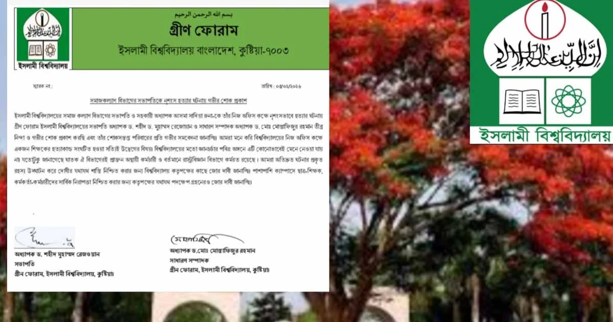 শিক্ষিকা হত্যার ঘটনায় ইবি গ্রীণ ফোরামের নিন্দা ও শোক প্রকাশ
