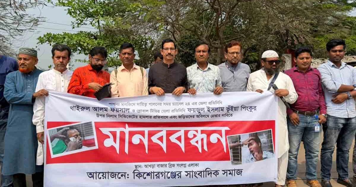 সাংবাদিকদের ওপর হামলার ঘটনায় মামলা ও বিচারের দাবিতে মানববন্ধন