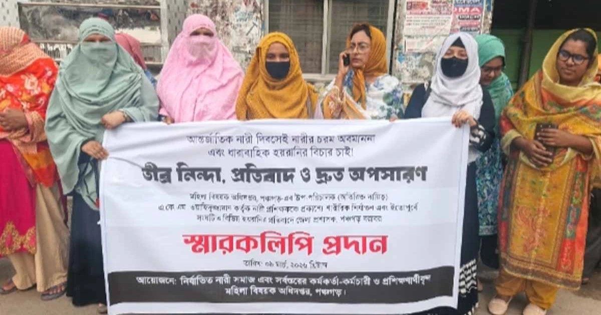 নারী দিবসে প্রশিক্ষক লাঞ্ছিতের প্রতিবাদে পঞ্চগড়ে মানববন্ধন