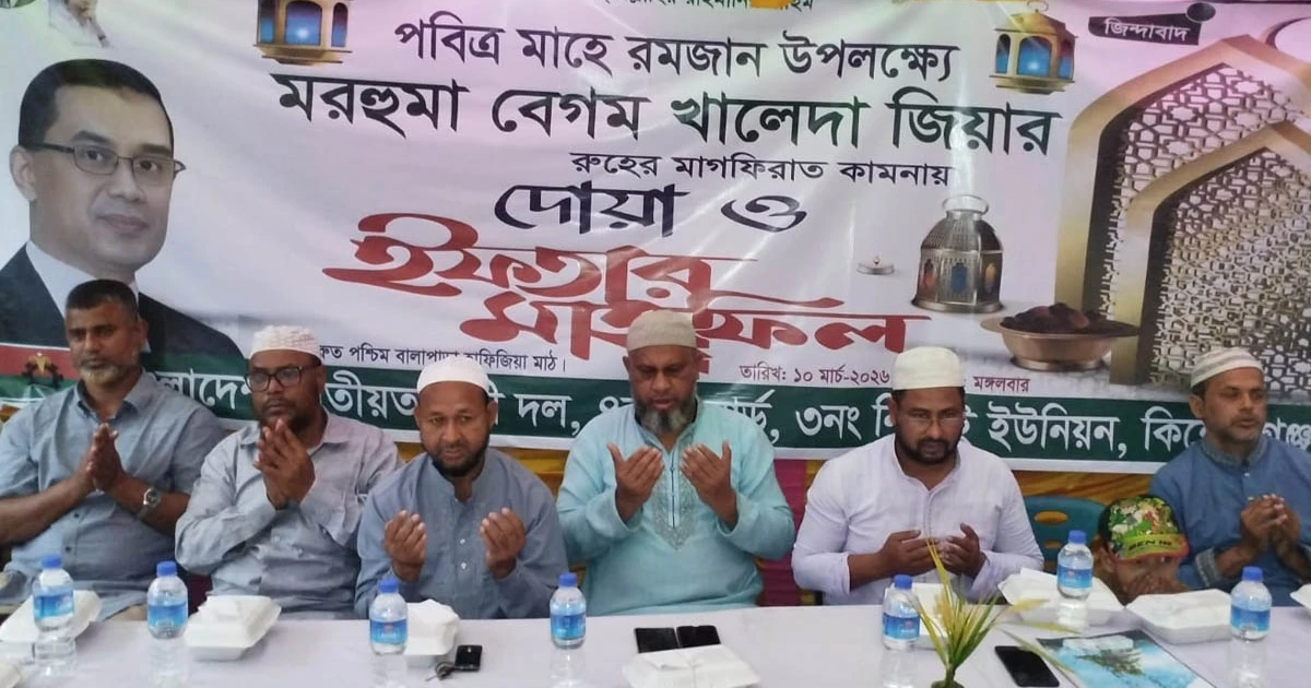 কিশোরগঞ্জে মরহুমা বেগম খালেদা জিয়ার রুহের মাগফিরাত কামনায় দোয়া ও ইফতার মাহফিল