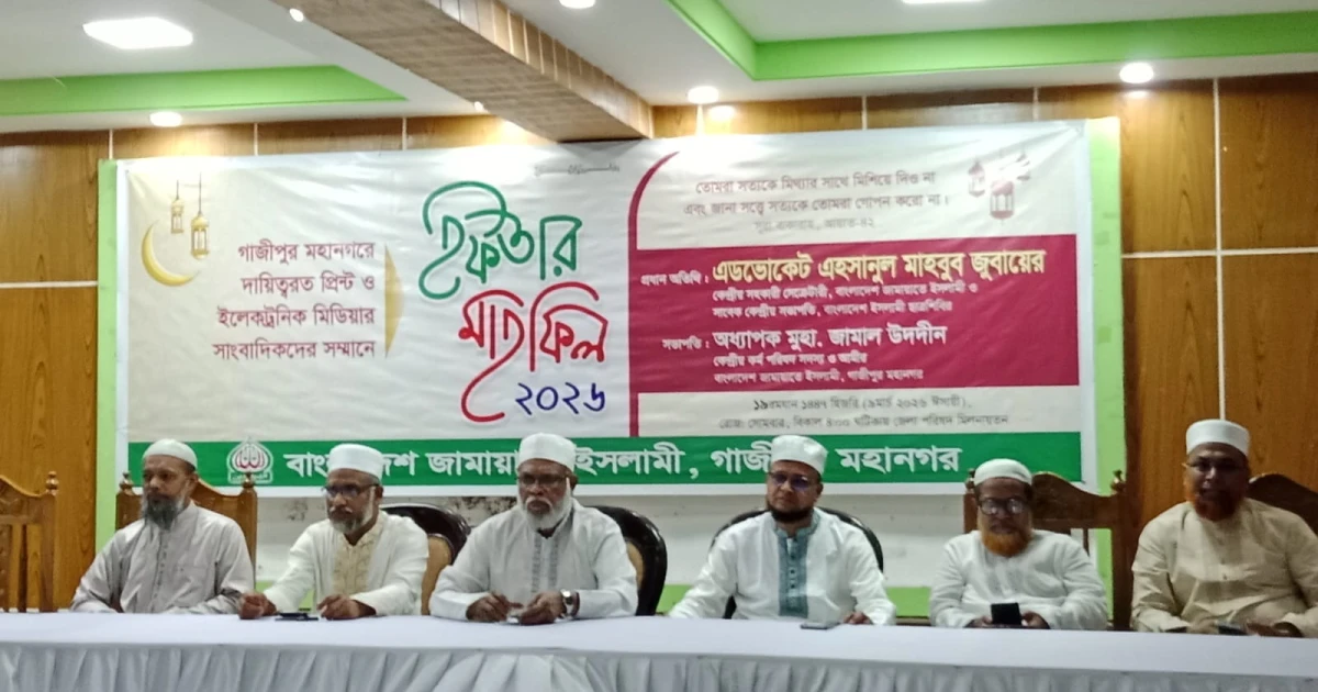 সাংবাদিকদের সম্মানে গাজীপুর বাংলাদেশ  জামায়েত ইসলামের  ইফতার