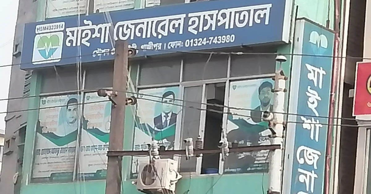টঙ্গীতে মাইশা জেনারেল হাসপাতাল অ্যান্ড ডায়াগনস্টিক সেন্টারে ভুল আল্ট্রাসনোগ্রাম রিপোর্টের অভিযোগ