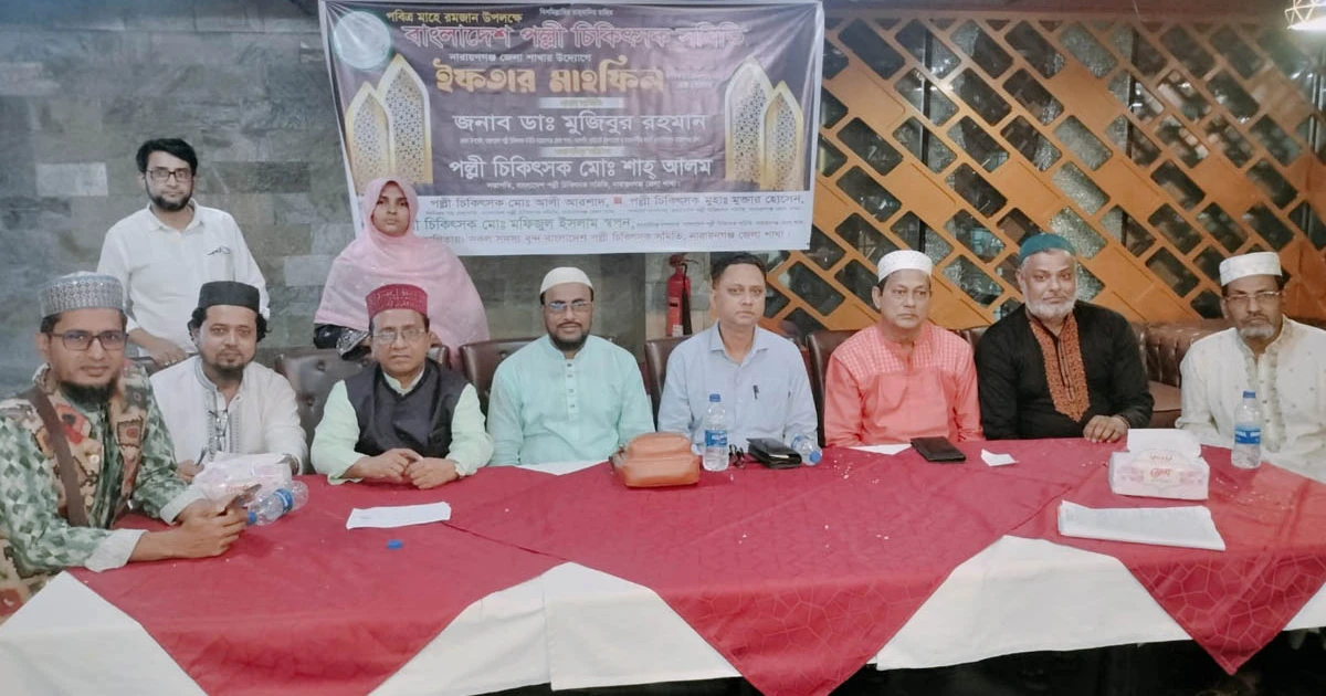 বাংলাদেশ পল্লী চিকিৎসক সমিতির নারায়ণগঞ্জ জেলার উদ্যোগে ইফতার দোয়া মাহফিল