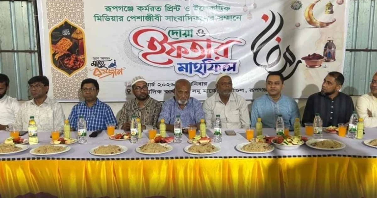 রূপগঞ্জে সাংবাদিকদের সম্মানে সাংবাদিক কার্যালয়ের ইফতার মাহফিল