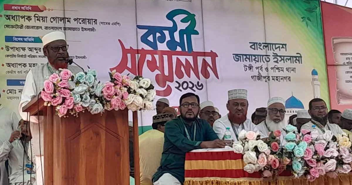 টঙ্গীতে জামায়াতের কর্মী সম্মেলন: মিয়া গোলাম পরওয়ার