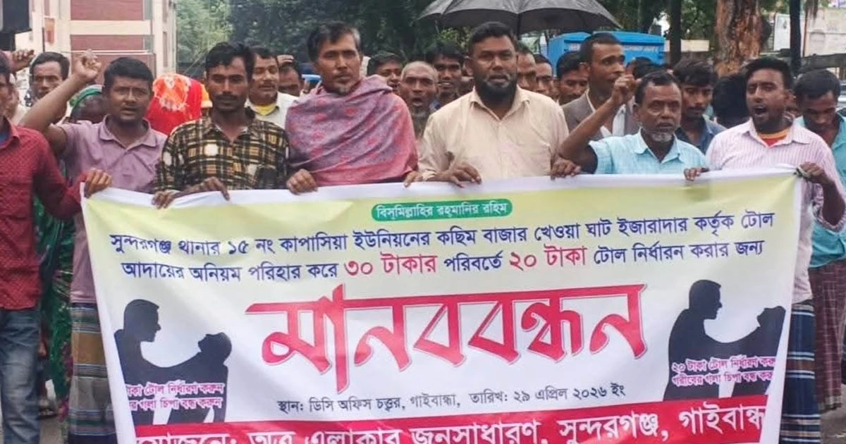 গাইবান্ধায় নৌকার টোল কমানোর দাবিতে এলাকাবাসীর মানববন্ধন