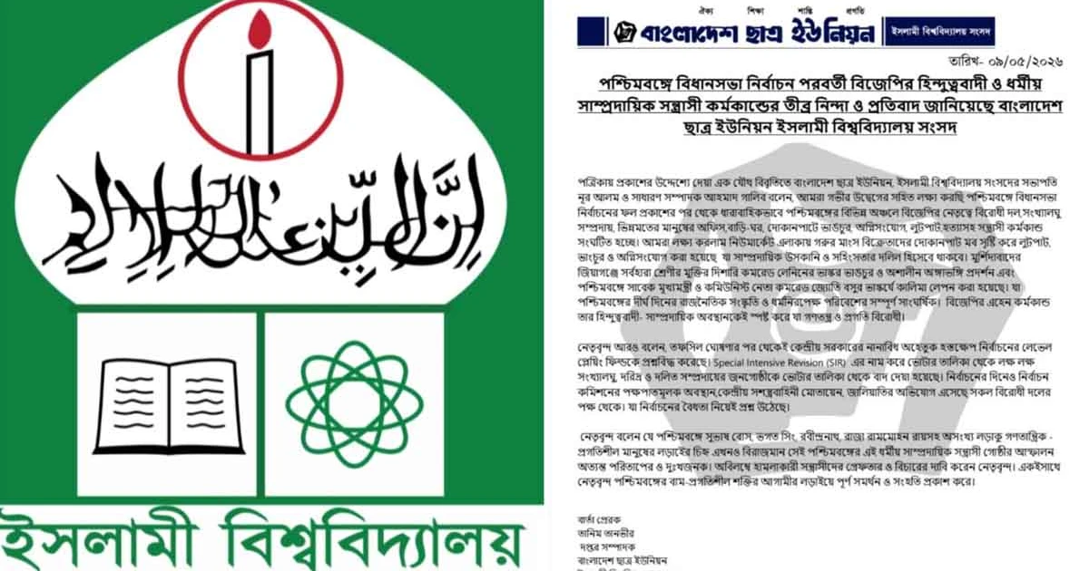 নির্বাচন পরবর্তী বিজেপির সন্ত্রাসী কর্মকান্ড: নিন্দা ও প্রতিবাদ ইবি ছাত্র ইউনিয়নের