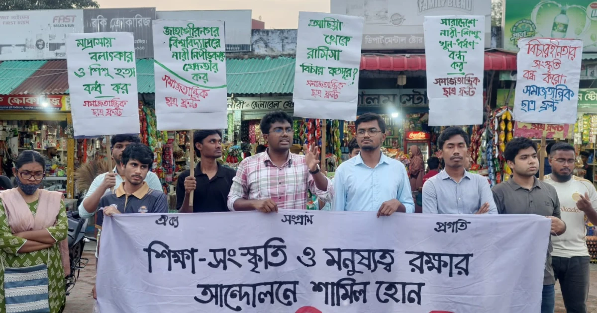 নারী ও শিশু নির্যাতনের বিচারের দাবিতে বাকৃবিতে ছাত্র ফ্রন্টের বিক্ষোভ