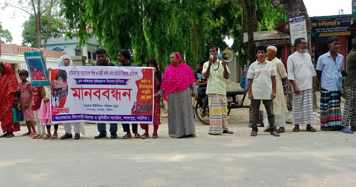 রামিসা সহ সারাদেশে শিশু-নারী ধর্ষণ ও হত্যার প্রতিবাদে লালপুরে মানববন্ধন