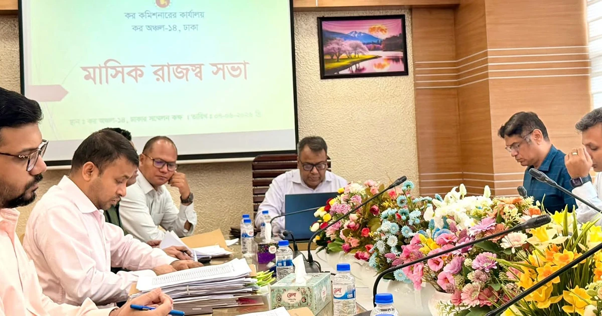ঢাকা কর অঞ্চল-১৪ এর মাসিক রাজস্ব সভা অনুষ্ঠিত