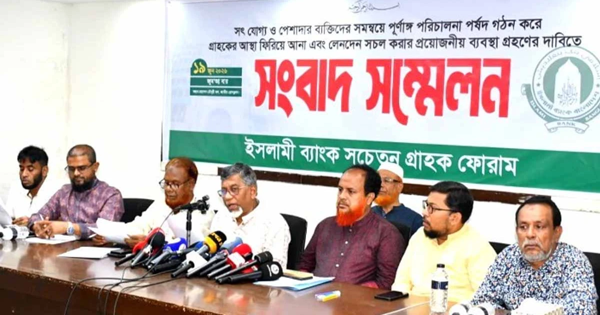 ইসলামী ব্যাংক নিয়ে ৭ দফা দাবি সচেতন গ্রাহক ফোরামের