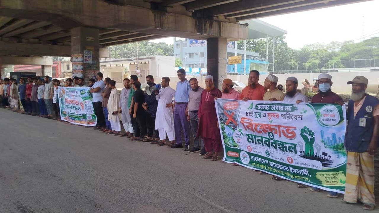 টঙ্গী স্টেডিয়ামের সামনে ময়লার ভাগার বন্ধের দাবিতে জামায়াতে ইসলামীর মানববন্ধন