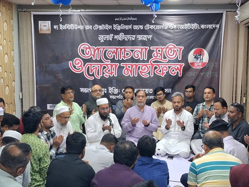 জুলাই আন্দোলনের শহীদদের স্মরণে আইটিইটি'র আলোচনা সভা ও দোয়া মাহফিল অনুষ্ঠিত