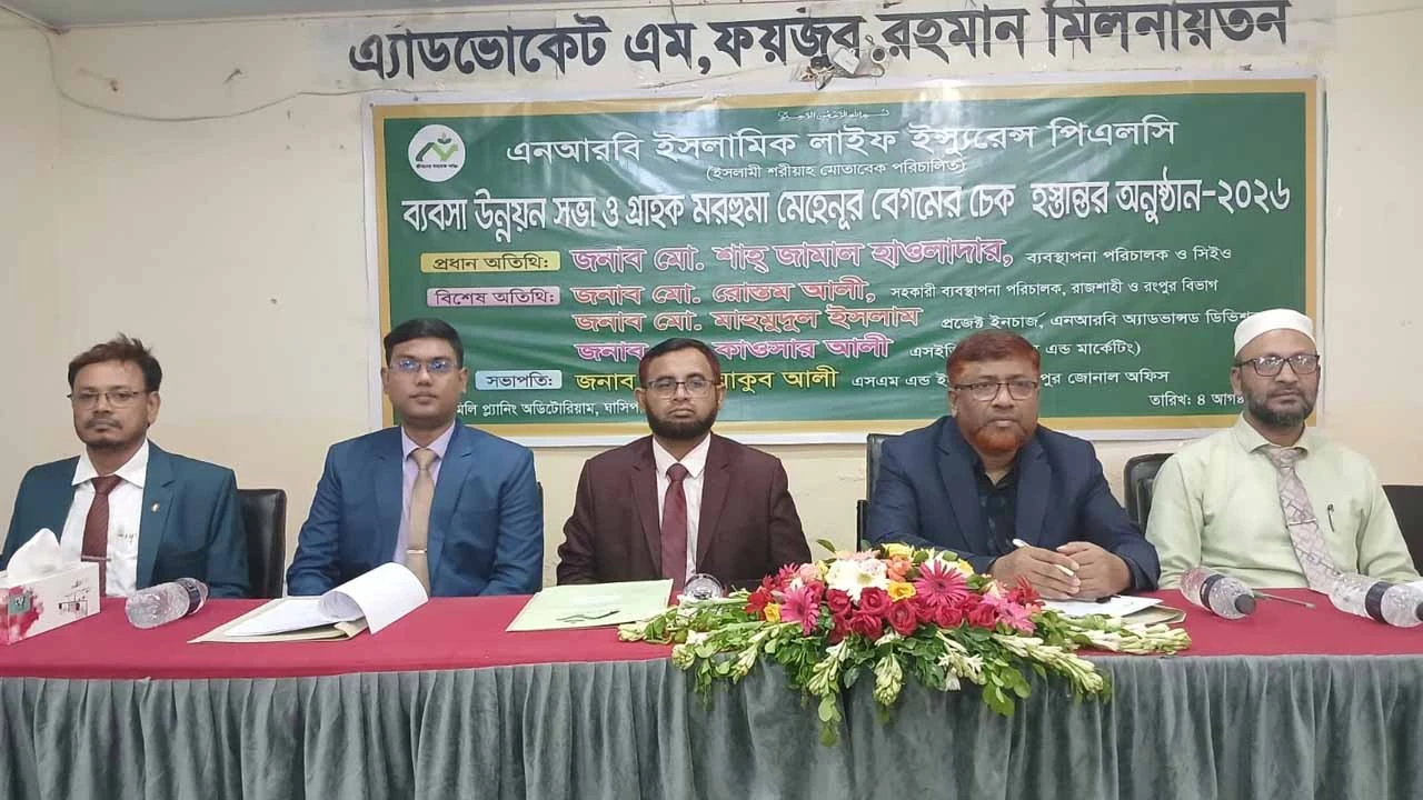 পরিবারের আর্থিক নিরাপত্তায় সঞ্চয়ের গুরুত্ব তুলে ধরল এনআরবি ইসলামিক লাইফ