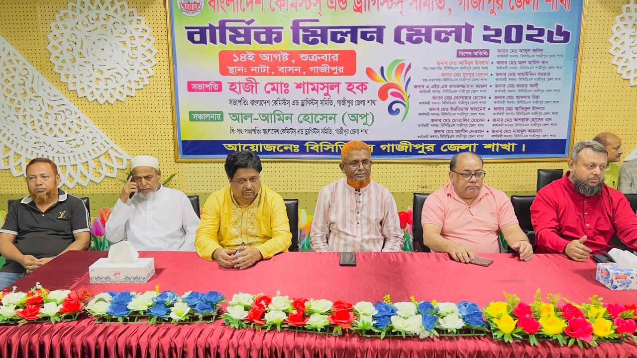 বাংলাদেশ কেমিস্ট এন্ড ড্রাগিস্টস্ সমিতি গাজীপুর জেলা শাখার বার্ষিক মিলনমেলা অনুষ্ঠিত