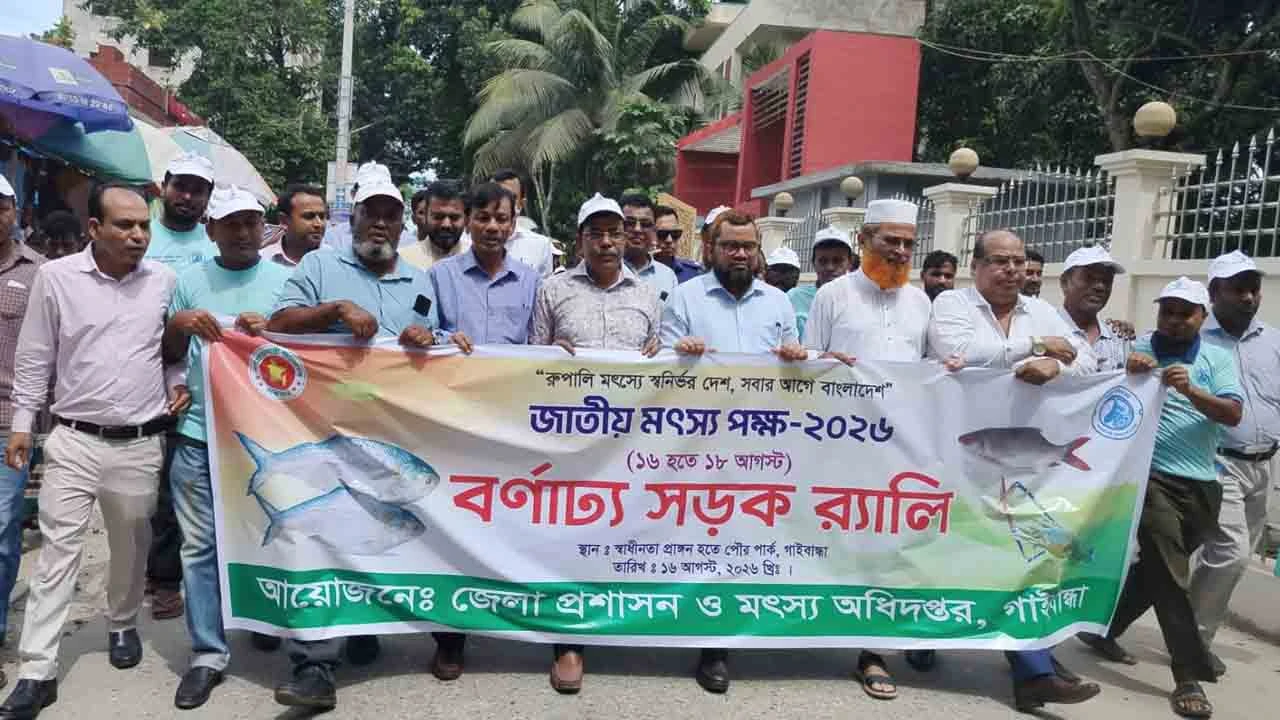 বর্ণাঢ্য আয়োজনে গাইবান্ধায় জাতীয় মৎস পক্ষ-২০২৬ পালন