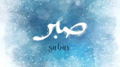 বিপদে ধৈর্যশীলদের বিশেষ মর্যাদা
