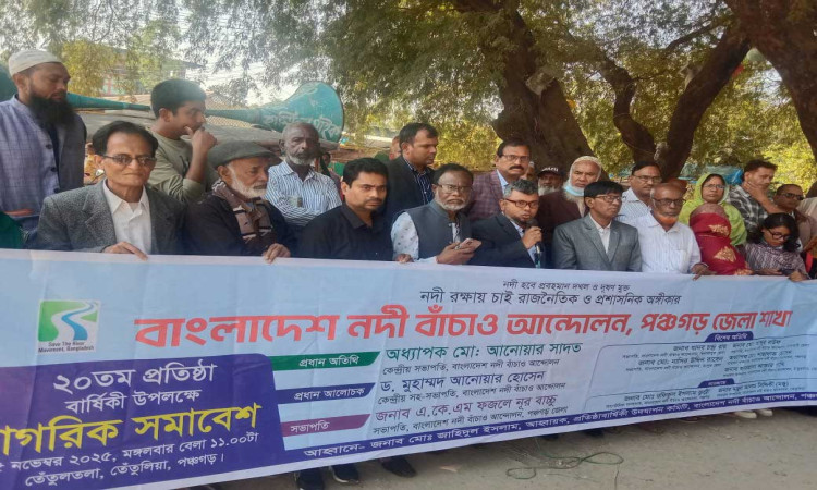 রাজনৈতিক ও প্রশাসনিক অঙ্গীকার ছাড়া নদী বাঁচানো সম্ভব নয়