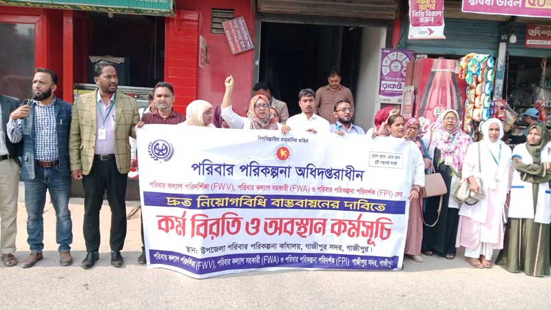 গাজীপুরে পরিবার পরিকল্পনা কর্মীদের অবস্থান ধর্মঘট
