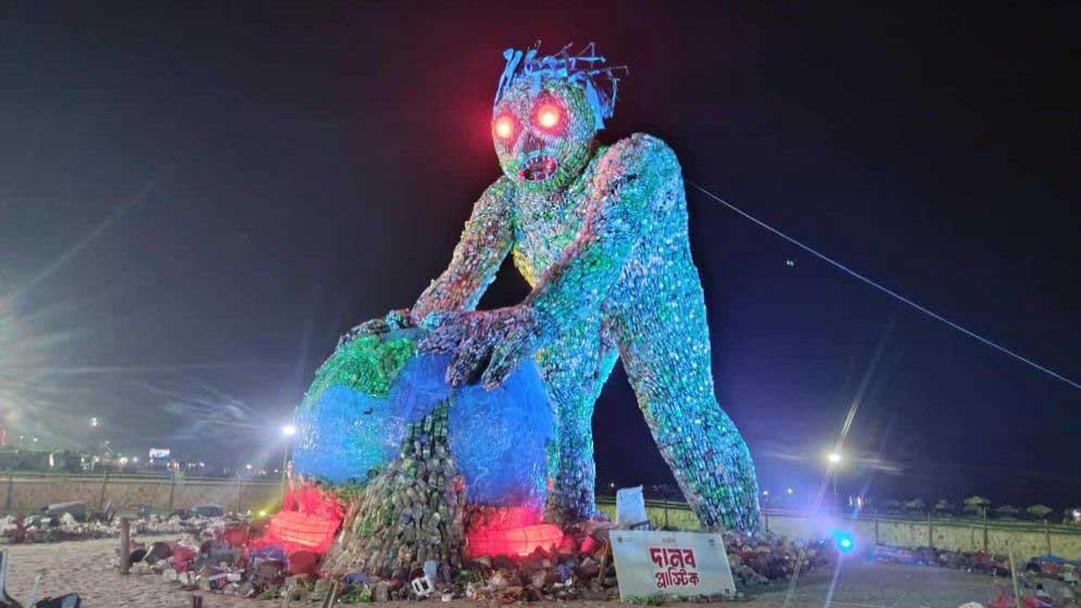 কক্সবাজার সৈকতে ‘প্লাস্টিকের দানব’