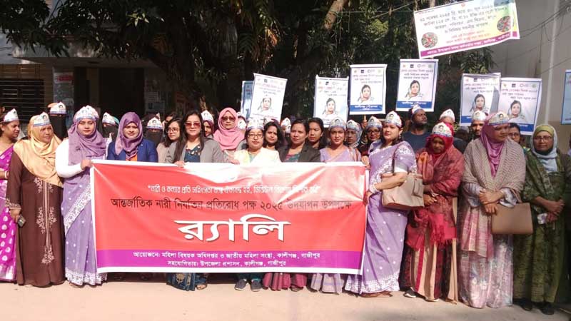 কালীগঞ্জে আন্তর্জাতিক নারী নির্যাতন প্রতিরোধ পক্ষের র‌্যালি ও আলোচনা সভা