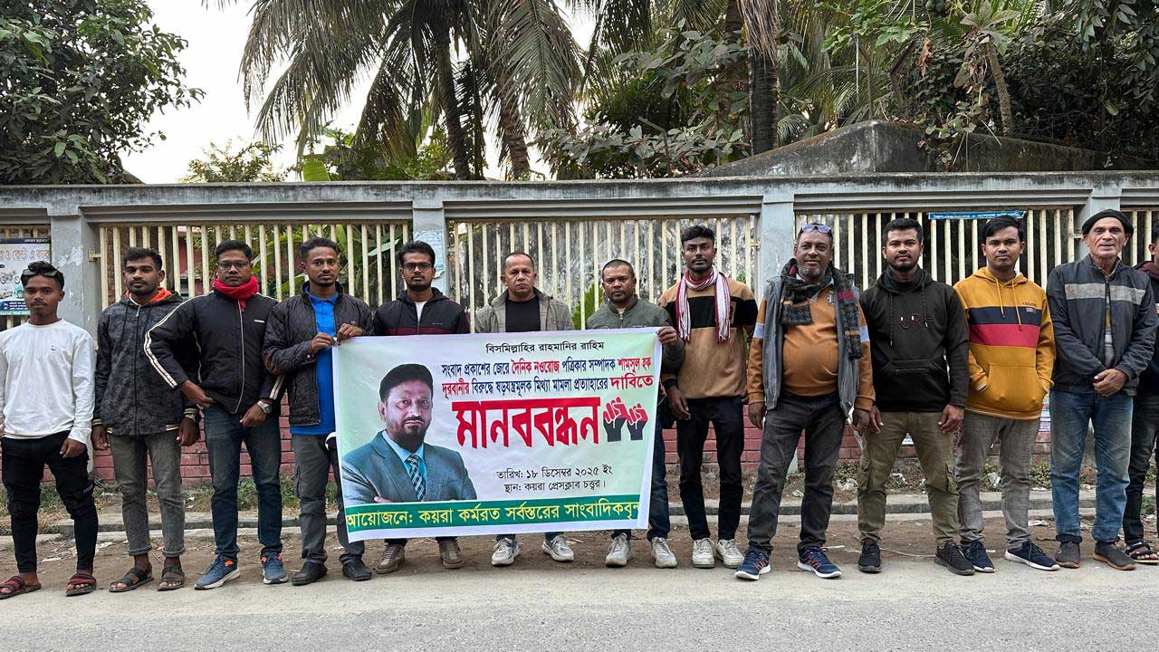 নওরোজ সম্পাদকের নামে মিথ্যা মামলা প্রত্যাহার ও নিঃশর্ত মুক্তির দাবিতে কয়রায় মানববন্ধন