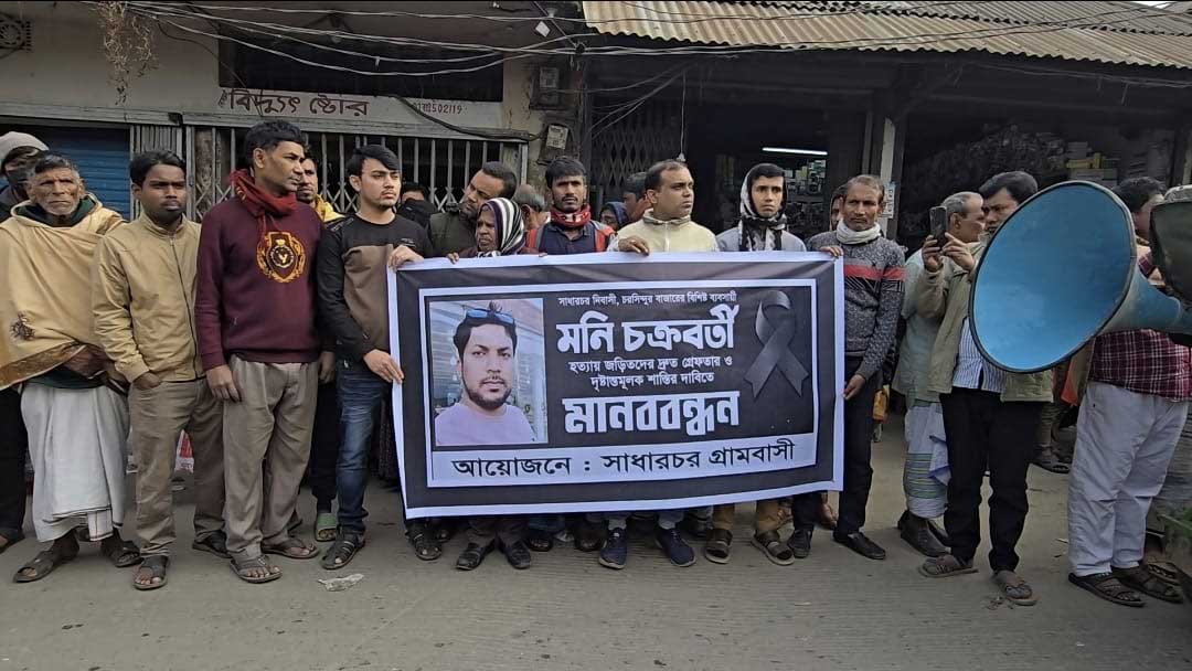 পলাশে মনি চক্রবর্তী হত্যার প্রতিবাদ ও বিচারের দাবীতে ব্যবসায়ীদের মানববন্ধন
