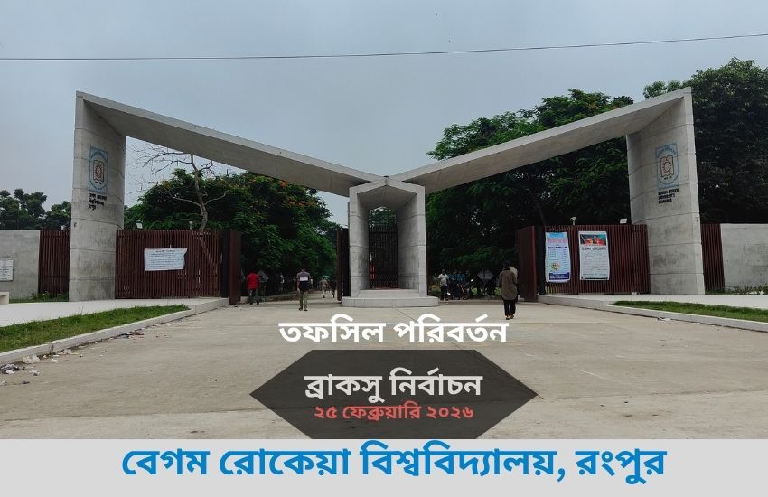 বেগম রোকেয়া বিশ্ববিদ্যালয় ফের পেছালো ব্রাকসুর নির্বাচন
