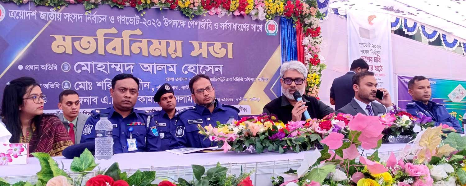 ত্রয়োদশ জাতীয় সংসদ নির্বাচন ও গণভোট উপলক্ষে মতবিনিময় সভা অনুষ্ঠিত