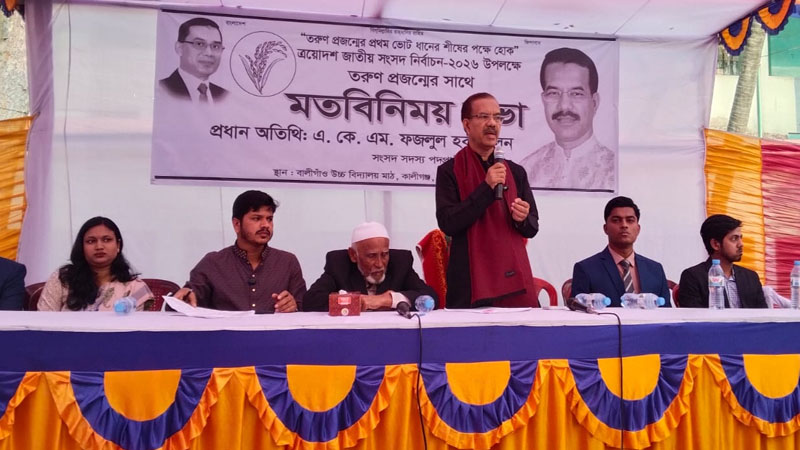 কালীগঞ্জে তরুন প্রজন্মের সাথে ফজলুল হক মিলনের মতবিনিময়
