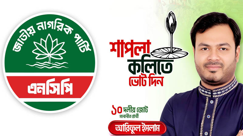 ঢাকা-১৮ আসনে ১০ দলীয় জোট প্রার্থীর ওপর হামলা, এনসিপির নিন্দা