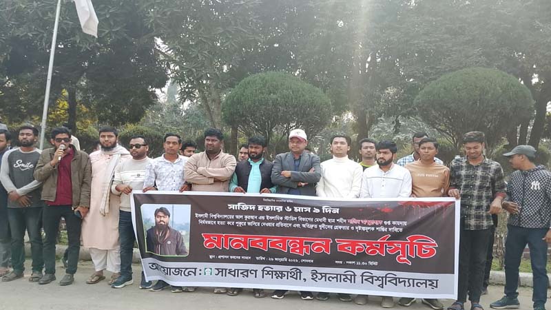 ফের সাজিদ আব্দুল্লাহ হত্যার বিচার চেয়ে ইবিতে মানববন্ধন