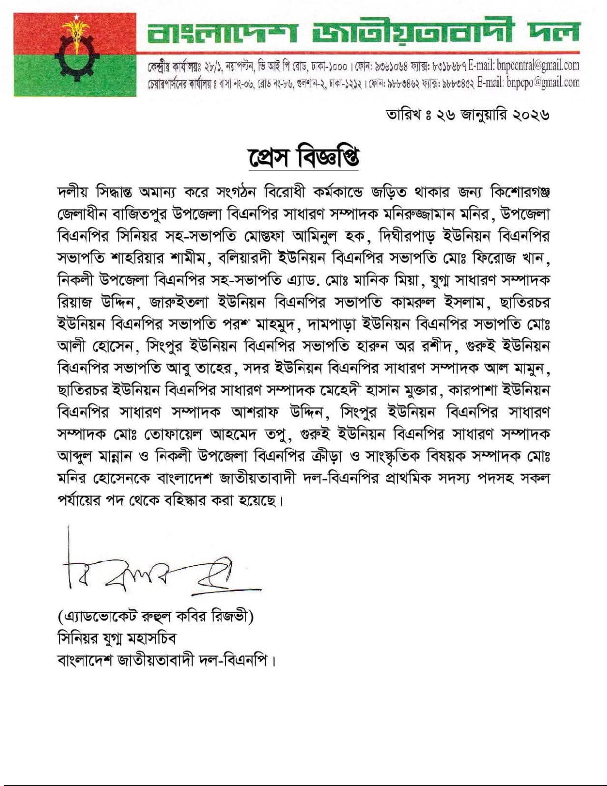 স্বতন্ত্র প্রার্থীর পক্ষে কাজ করে বহিষ্কৃত হলেন বিএনপির ১৭ জন নেতা