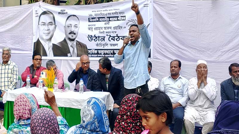ময়মনসিংহ-৪ সদর আসনে ধানের শীষের উঠান বৈঠক