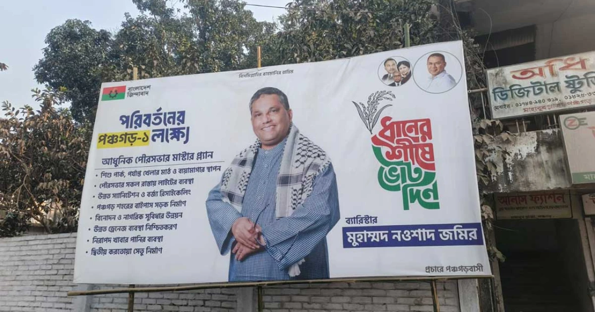 পঞ্চগড়-১ আসনে ভোটের মাঠে ব্যারিস্টার নওশাদ জমিরের শক্ত অবস্থান