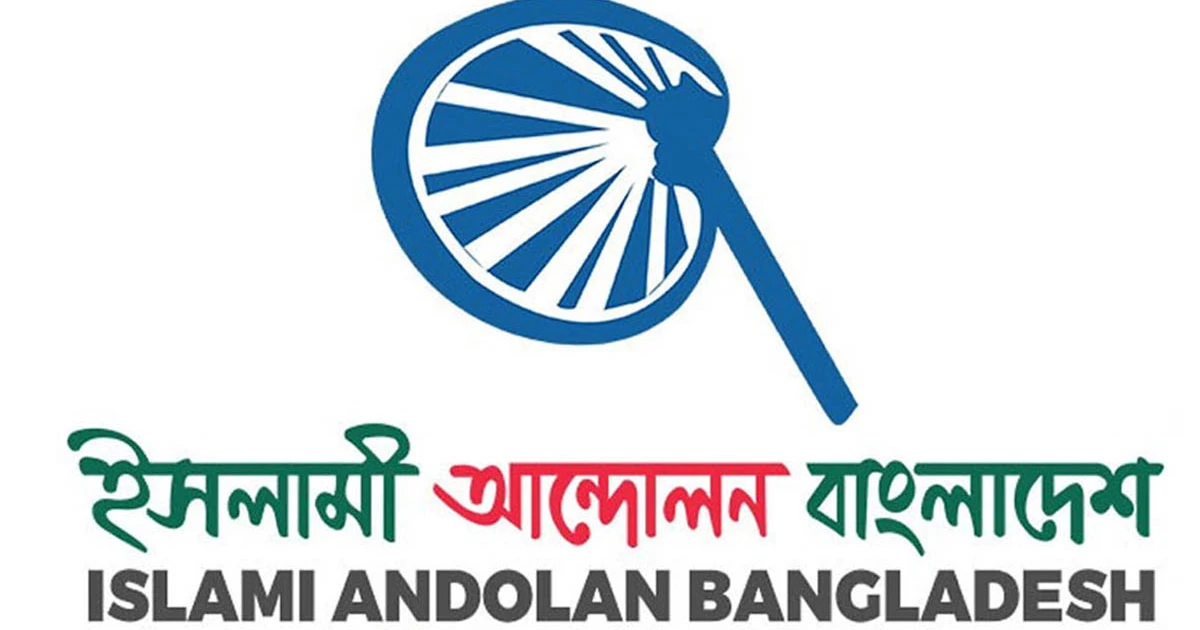 ভোট নিয়ে সন্তুষ্টি প্রকাশ করার সময় এখনো আসেনি : ইসলামী আন্দোলন