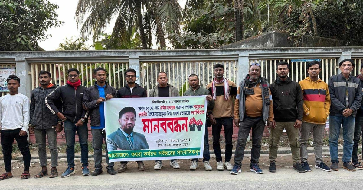 নওরোজ সম্পাদকের নিঃশর্ত মুক্তির দাবিতে কয়রায় মানববন্ধন