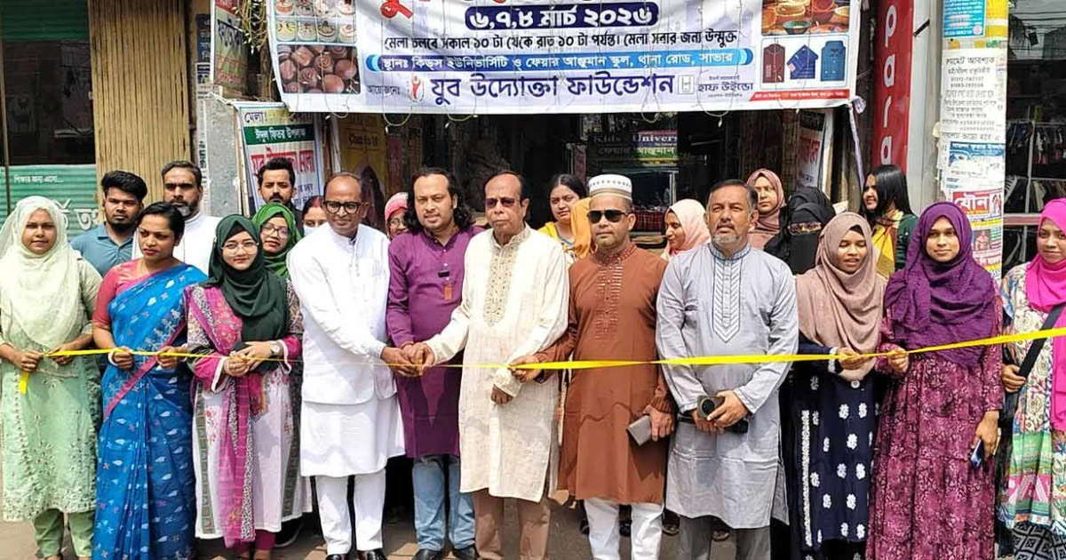 সাভারে যুব উদ্যোক্তা মেলা উদ্বোধন