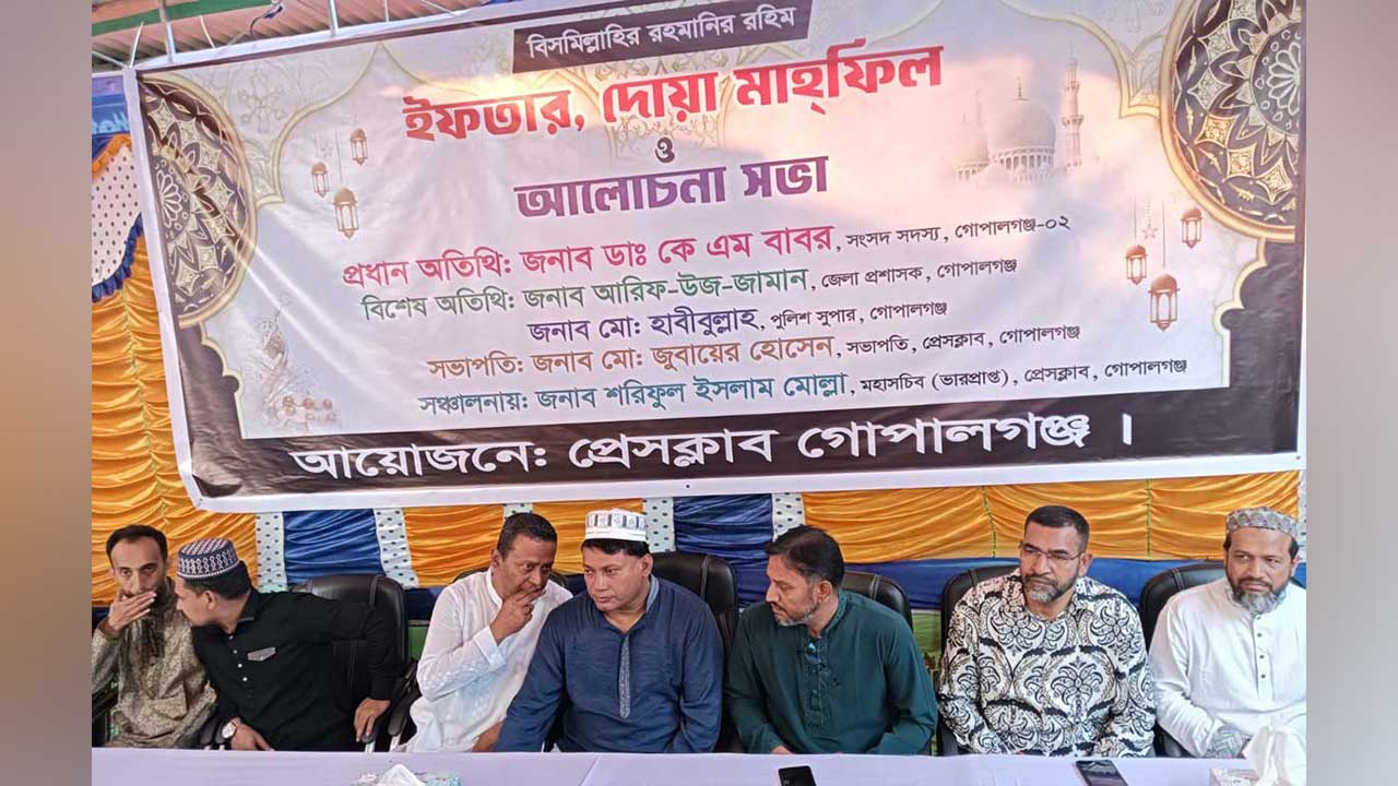 গোপালগঞ্জ প্রেসক্লাবের ইফতার ও দোয়া মাহফিল অনুষ্ঠিত