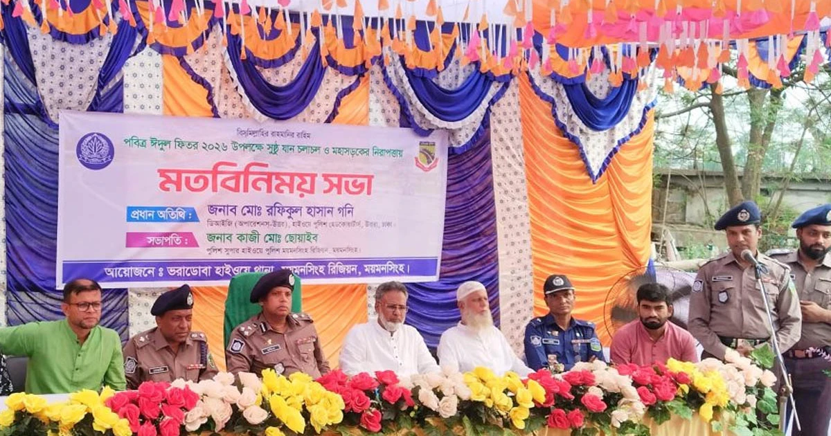 ঈদুল ফিতর উপলক্ষে ভালুকায় মহাসড়কের নিরাপত্তা নিশ্চিত করতে ভরাডোবা হাইওয়ে পুলিশের মতবিনিময় সভা
