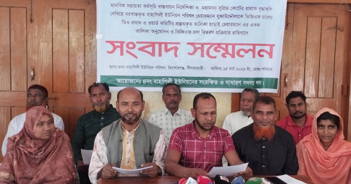 ভিজিএফ চাল বিতরণ প্রক্রিয়ার প্রতিবাদে সংবাদ সম্মেলন